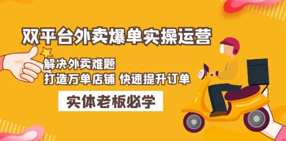 美团+饿了么双平台外卖爆单实操：解决外卖难题，打造万单店铺快速提升订单-成长印记