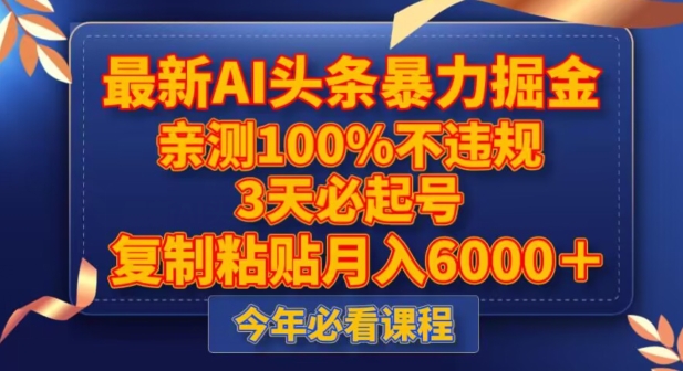 最新AI头条暴力掘金，3天必起号，不违规0封号，复制粘贴月入5000＋【揭秘】-成长印记