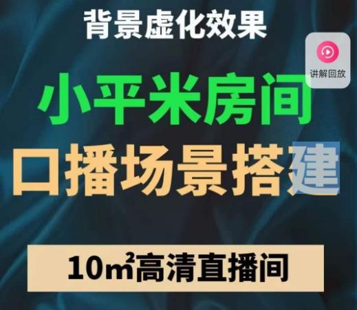 小平米口播画面场景搭建：10m高清直播间，背景虚化效果！-成长印记