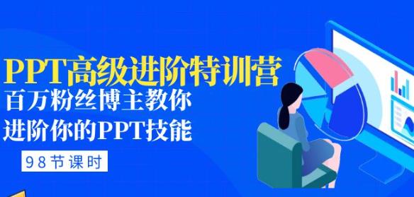 PPT高级进阶特训营：百万粉丝博主教你进阶你的PPT技能(98节课程+PPT素材包)-成长印记