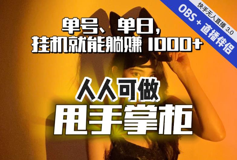 快手、抖音“无人直播”单号单日挂机就能躺赚1000+，这次我就把这当“甩手掌柜”的秘密教给你，人人可做！-成长印记