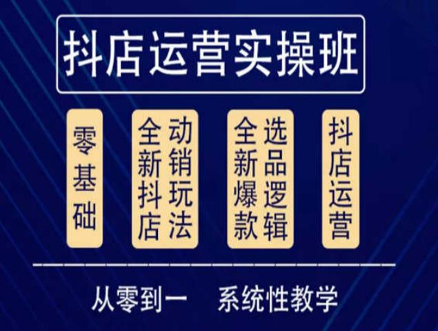 他创传媒·抖音小店系统运营实操课，从零到一系统性教学，抖店日出千单保姆级讲解-成长印记