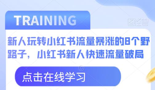 新人玩转小红书流量暴涨的8个野路子，小红书新人快速流量破局-成长印记