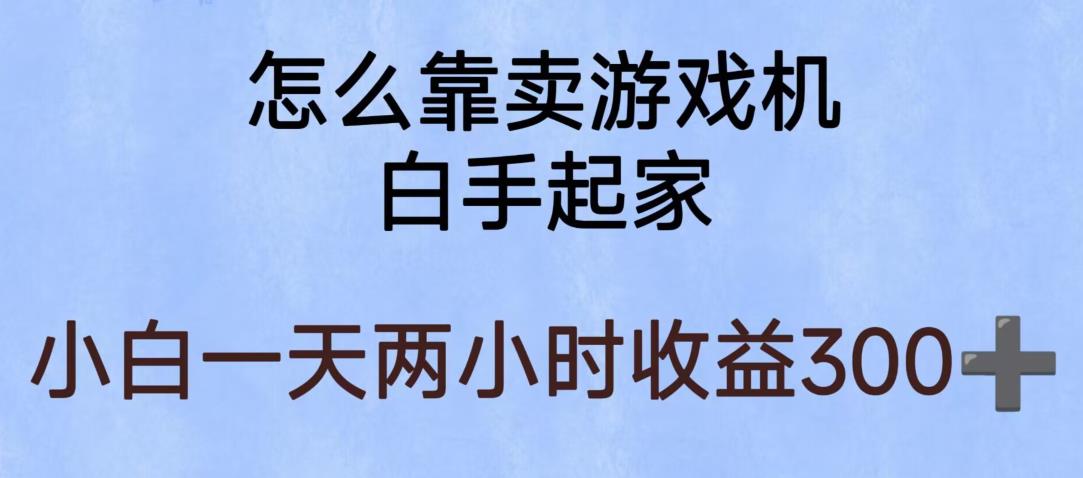 玩游戏项目，有趣又可以边赚钱，暴利易操作，稳定日入300+【揭秘】-成长印记