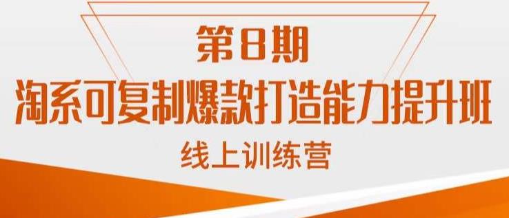 淘系可复制爆款打造能力提升班，这是一套可复制的打爆款标准化流程-成长印记