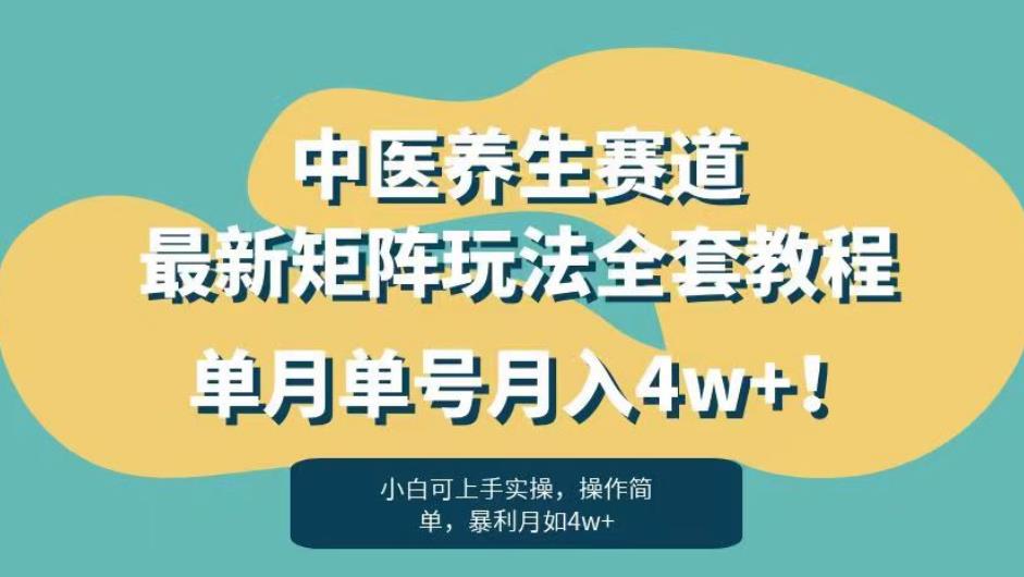 暴利赛道中医养生赛道最新矩阵玩法，单月单号月入4w+！【揭秘】-成长印记