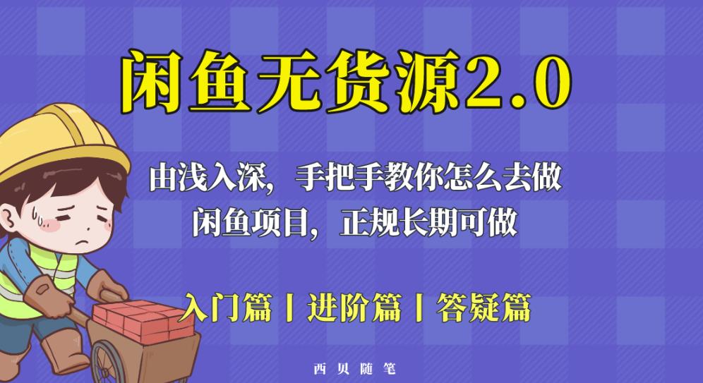 闲鱼无货源最新玩法，从入门到精通，由浅入深教你怎么去做【揭秘】-成长印记