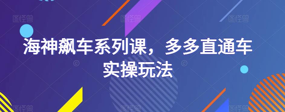 海神飙车系列课，多多直通车实操玩法-成长印记