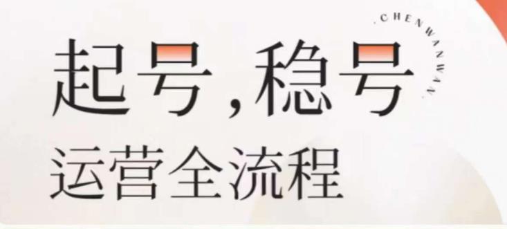 婉婉-起号稳号运营全流程，解决从小白到进阶所有运营知识，帮助解决账号所有运营难题-成长印记