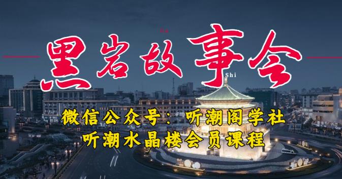 听潮阁学社黑岩故事会实操全流程，三级分销小说推文模式，1万播放充值500，简单粗暴！-成长印记