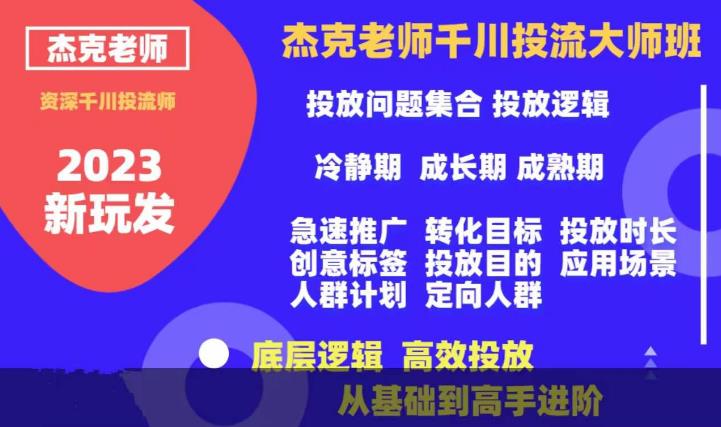 杰克老师千川投流大师班，从基础到高手进阶，底层逻辑，高效投放-成长印记