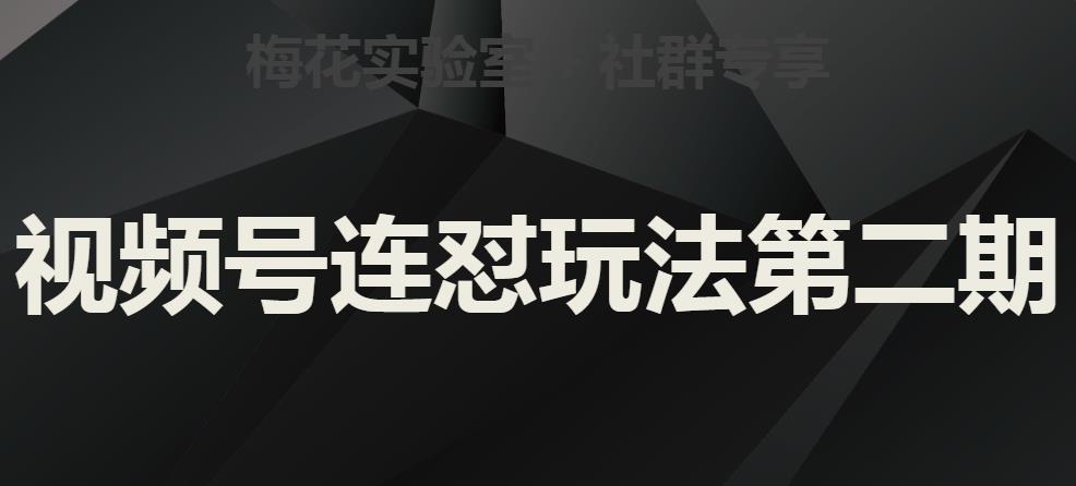 梅花实验室社群视频号连怼玩法第二期，实操讲解全部过程-成长印记