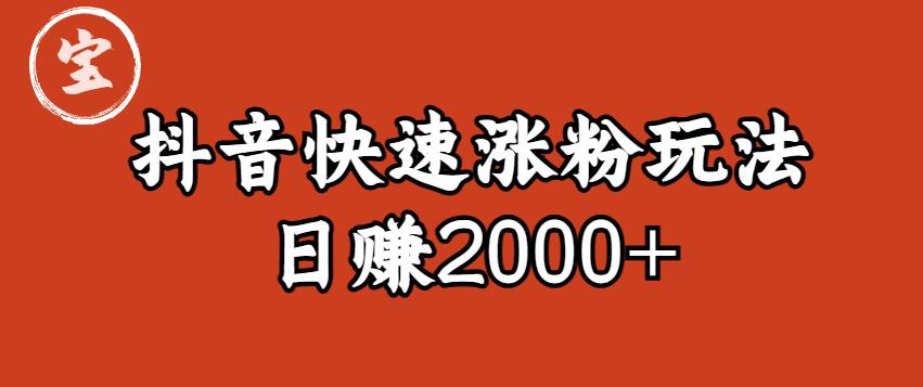 宝哥私藏·抖音快速起号涨粉玩法（4天涨粉1千）（日赚2000+）【揭秘】-成长印记