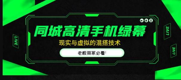 同城高清手机绿幕，直播间现实与虚拟的混搭技术，老板商家必看！-成长印记