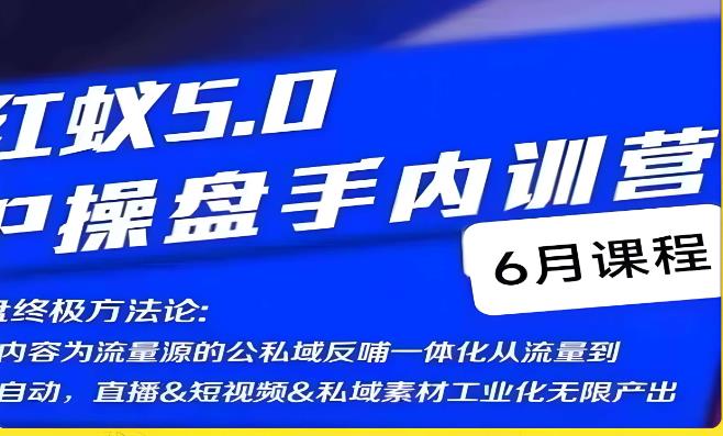 红蚁5.0IP操盘手内训营，IP操盘终极方法论-成长印记