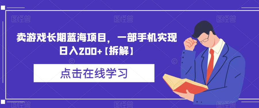 卖游戏长期蓝海项目，一部手机实现日入200+【拆解】-成长印记