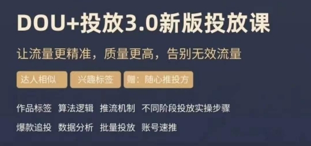 dou+豆荚投放实操课3.0新版，让流量更精准，质量更高，告别无效流量-成长印记