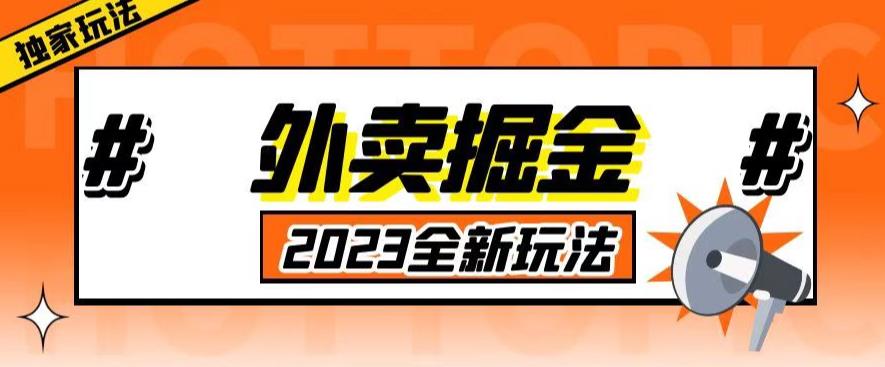 外面收费980外卖掘金，单号日入500+，2023全新项目，独家玩法【仅揭秘】-成长印记