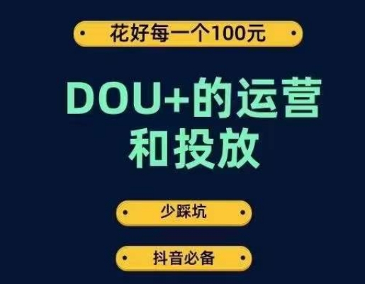 DOU+的运营和投放，花1条DOU+的钱，成为DOU+的投放高手，少走弯路不采坑-成长印记