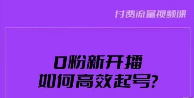 新号0粉开播，如何高效起号？新号破流量拉精准逻辑与方法，引爆直播间-成长印记