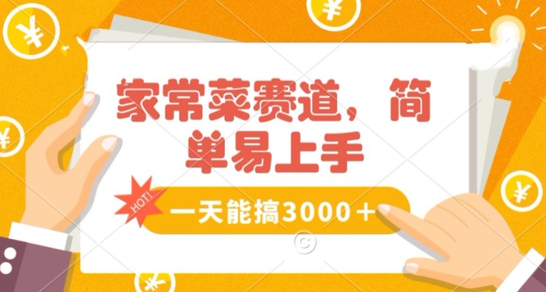 家常菜赛道掘金，流量爆炸！一天能搞‌3000＋不懂菜也能做，简单轻松且暴力！‌无脑操作就行了【揭秘】-成长印记