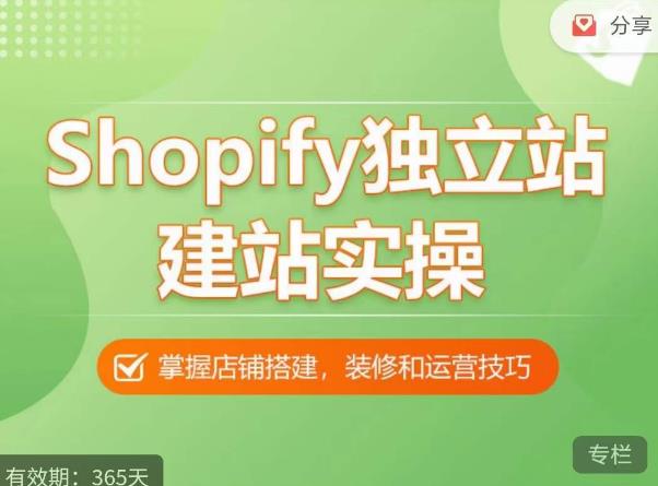 Shopify独立站建站实操课，从0-1手把手教你搭建一个高质量的独立站-成长印记