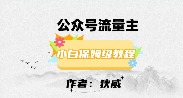 最新红利赛道公众号流量主项目，从0-1每天十几分钟，收入1000+【揭秘】-成长印记