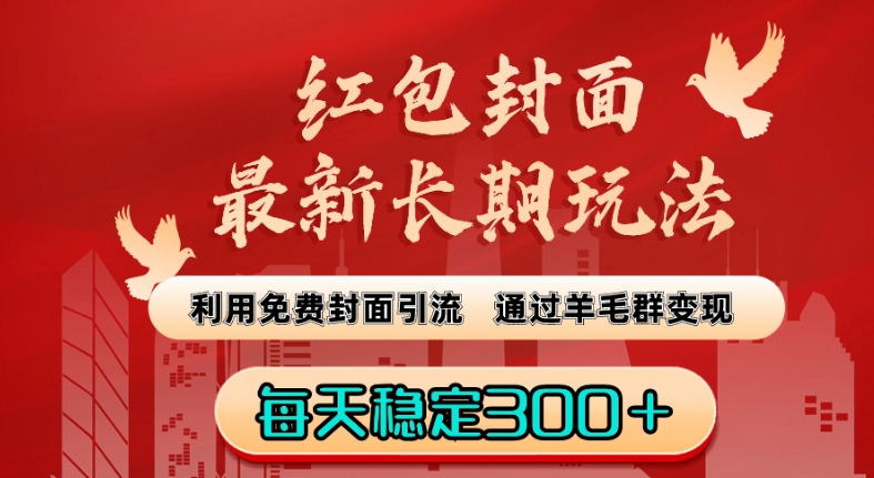 红包封面最新长期玩法：利用免费封面引流，通过羊毛群变现，每天稳定300＋【揭秘】-成长印记