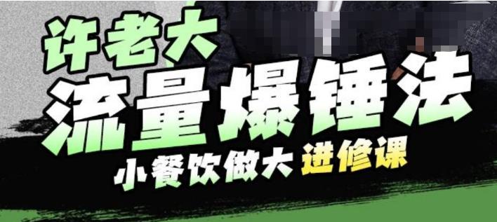 许老大流量爆锤法，小餐饮做大进修课，一年1000家店亲身案例大公开-成长印记