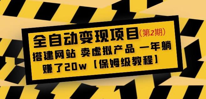 全自动变现项目第2期：搭建网站卖虚拟产品一年躺赚了20w【保姆级教程】-成长印记