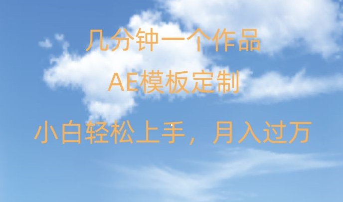 靠AE软件定制模板简单日入500+，多重渠道变现，各种模板均可定制，小白也可轻松上手【揭秘】-成长印记