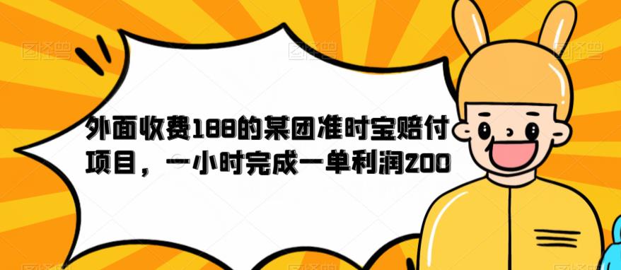 外面收费188的美团准时宝赔付项目，一小时完成一单利润200【仅揭秘】-成长印记