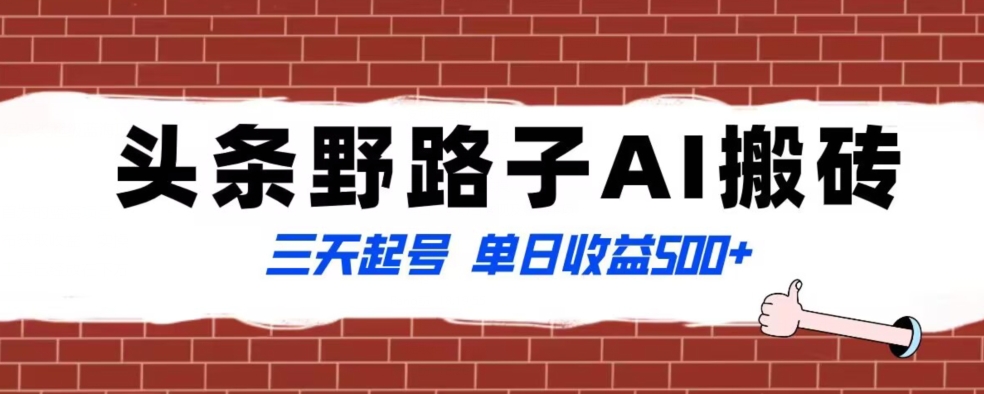 全网首发头条野路子AI搬砖玩法，纪实类超级蓝海项目，三天起号单日收益500+【揭秘】-成长印记