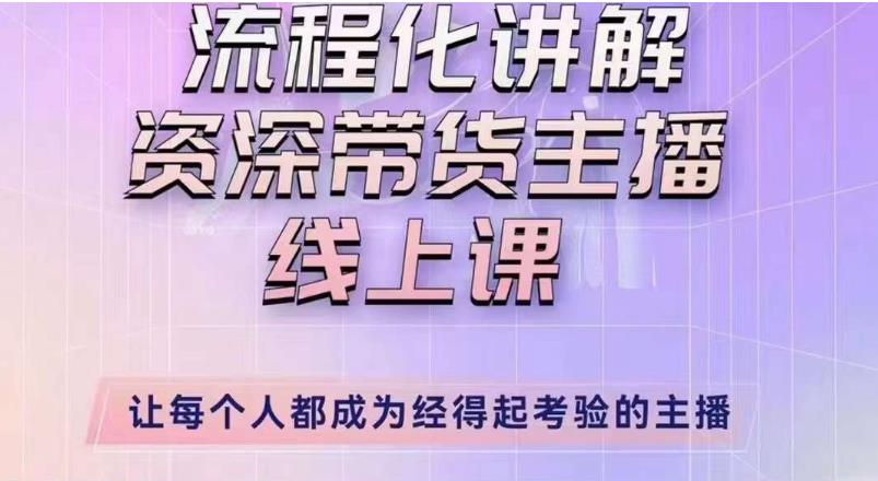 婉婉主播拉新实操课（新版）流程化讲解资深带货主播，让每个人都成为经得起考验的主播-成长印记