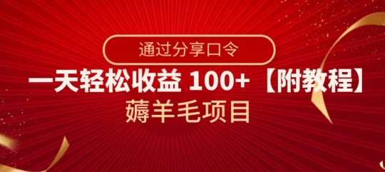 薅羊毛项目，靠分享口令，一天轻松收益100+【附教程】【揭秘】-成长印记