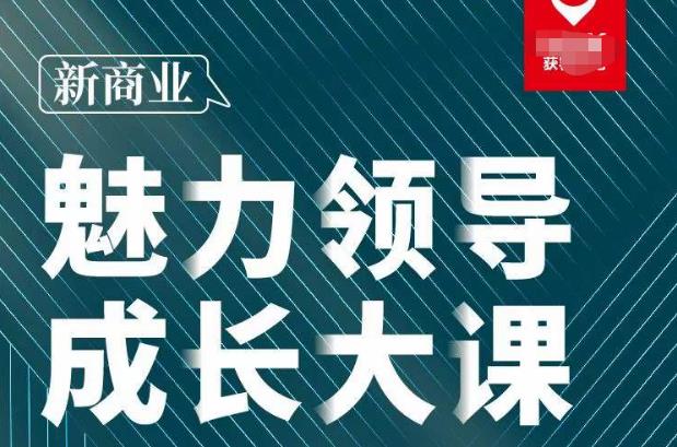 张琦·新商业魅力领导成长大课2023新版，高效管理必修课（30节）-成长印记