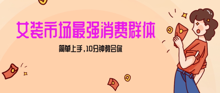 女生市场最强力！小红书女装引流，轻松实现过万收入，简单上手，10分钟教会你【揭秘】-成长印记