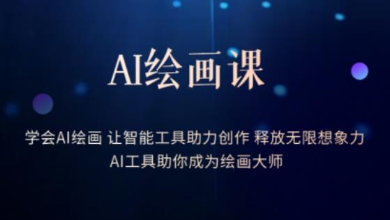 AI绘画课-学会AI绘画让智能工具助力创作释放无限想象力AI工具助你成为绘画大师-成长印记