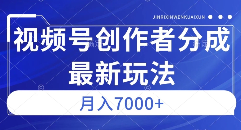 视频号广告分成新方向，作品制作简单，篇篇爆火，半月收益3000+【揭秘】-成长印记