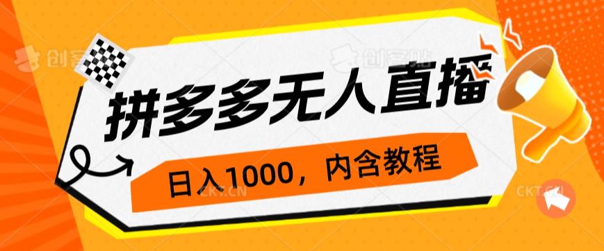 拼多多无人直播不封号玩法，0投入，3天必起，日入1000+