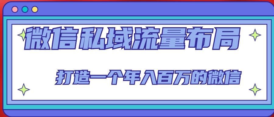 微信私域流量布局课程，打造一个年入百万的微信【7节视频课】-成长印记