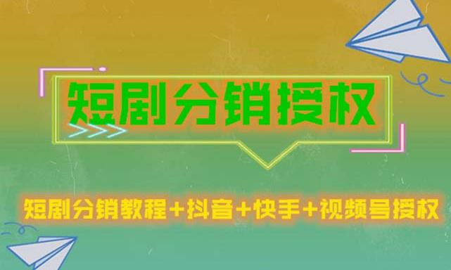 短剧分销授权，收益稳定，门槛低（视频号，抖音，快手）-成长印记