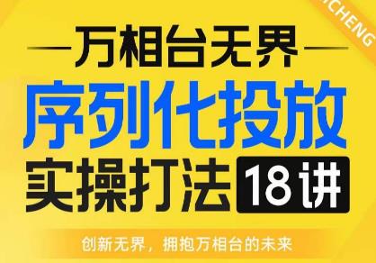 【万相台无界】序列化投放实操18讲线上实战班，全网首推，运营福音！-成长印记