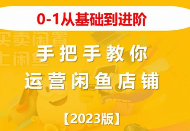 2023版0-1从基础到进阶，手把手教你运营闲鱼店铺-成长印记