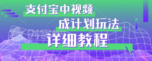 避坑玩法：支付宝中视频分成计划玩法实操详解【揭秘】-成长印记