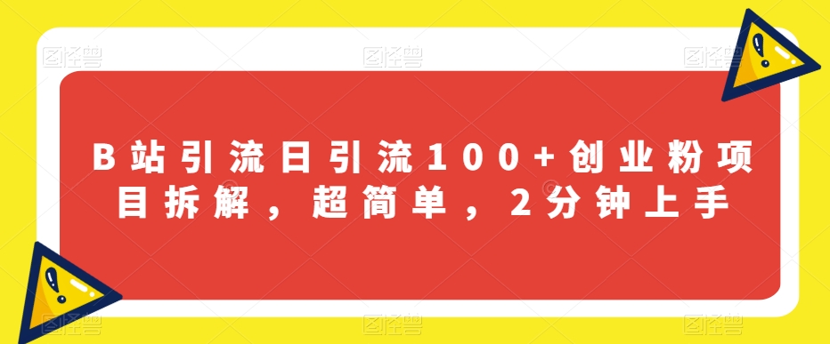 B站引流日引流100+创业粉项目拆解，超简单，2分钟上手【揭秘】-成长印记