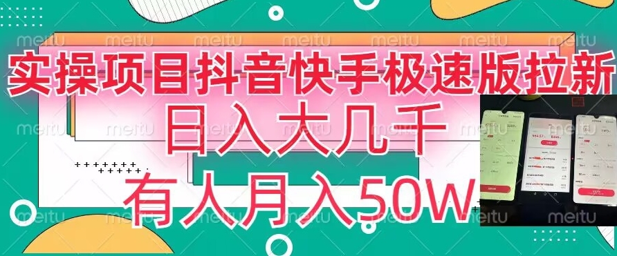 瓜粉暴力拉新，抖音快手极速版拉新玩法有人月入50W【揭秘】-成长印记