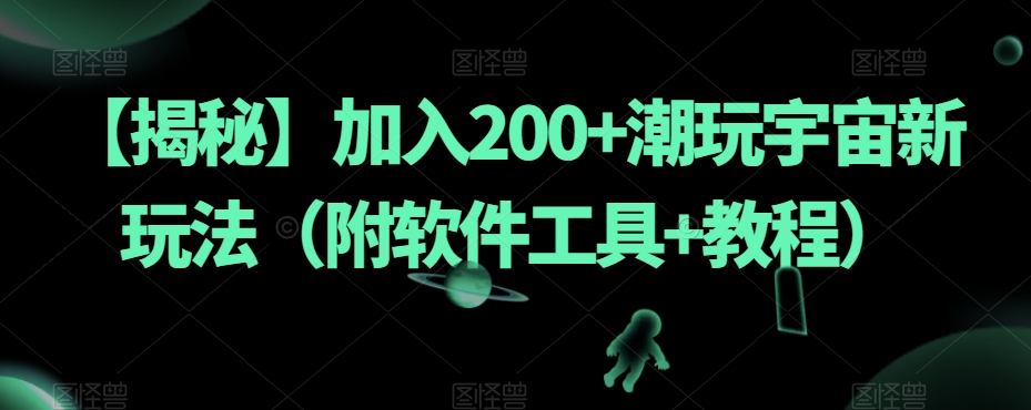 【揭秘】加入200+潮玩宇宙新玩法（附软件工具+教程）-成长印记