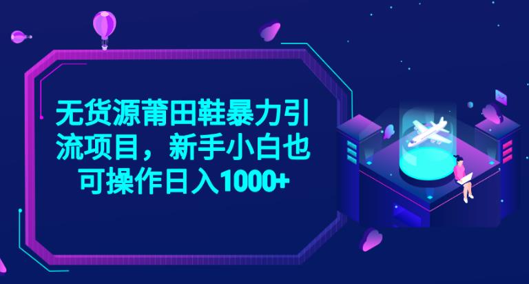 2023无货源莆田鞋暴力引流项目，新手小白也可实操日入1000+【揭秘】-成长印记