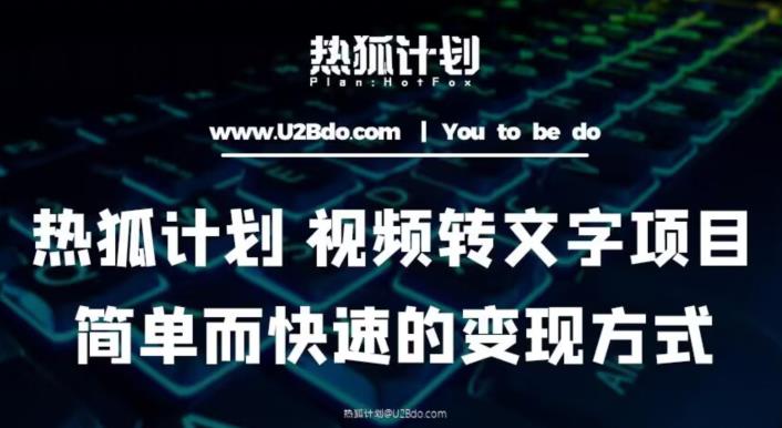 热狐计划：视频转文字项目，简单而快速的变现方式-成长印记